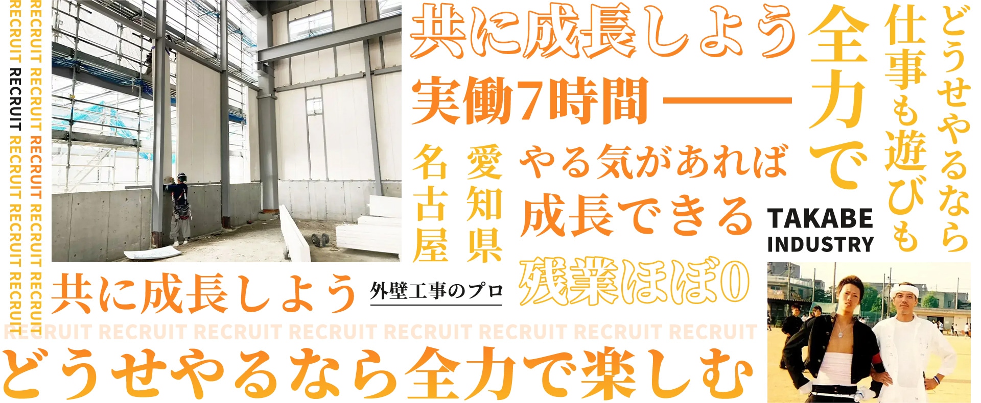 共に成長しよう どうせやるなら仕事も遊びも全力で