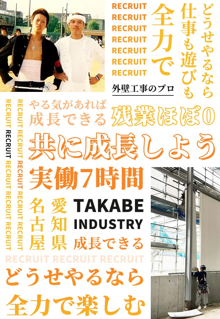 共に成長しよう どうせやるなら仕事も遊びも全力で